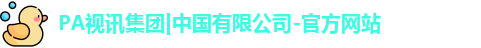pa视讯官方平台